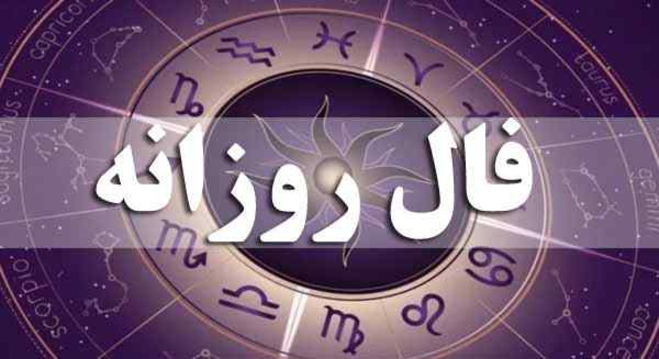 فال روزانه