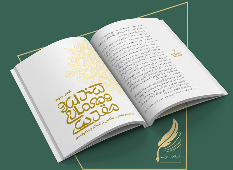 صفحه آرایی چاپ کتاب نبشته